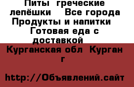 Питы (греческие лепёшки) - Все города Продукты и напитки » Готовая еда с доставкой   . Курганская обл.,Курган г.